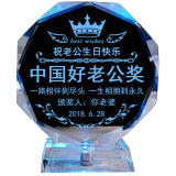 晶亦求精母亲节礼物实用送妈妈爸爸男女友朋友老婆老公生日礼物创意纪念品 老公奖