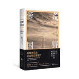 荒野帝国：走入美国未来的旅行