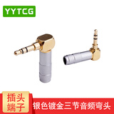 YYTCG 纯铜镀金 3.5mm耳机维修立体声插头 3节4节带麦焊接头 三节四节AUX碳纤接头DIY 三节弯头1个