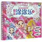 小魔女DoReMi魔法涂涂乐1