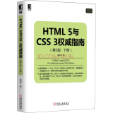 HTML 5与CSS 3权威指南（第3版 下册）