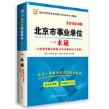 2016华图·北京市事业单位公开招聘工作人员考试专用教材：一本通（行测/公基/写作题）