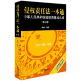 侵权责任法一本通：中华人民共和国侵权责任法总成（第2版）