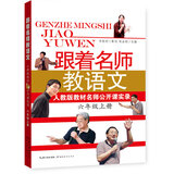 跟着名师教语文：人教版教材名师公开课实录（六年级上册）