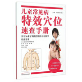 儿童常见病特效穴位速查手册（彩图版）王立新 吴正红 小儿推拿权威书籍中国中医药出版社小儿常见病小儿推拿学书籍
