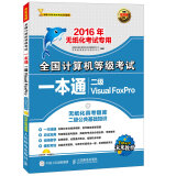 全国计算机等级考试一本通 二级Visual FoxPro 2016年无纸化考试专用（异步图书出品）