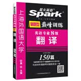 专八翻译 专八新题型 星火英语 2016英语专业八级翻译150篇（100篇纸质+50篇PDF；与2016年新题型完全一致 大开本 便于答题）（14类翻译技巧+600