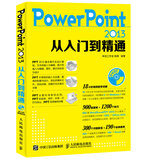 PowerPoint 2013从入门到精通（异步图书出品）
