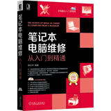 笔记本电脑维修从入门到精通