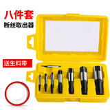 阿斯珈水龙头断丝取出器4分6分水管断管三角阀反牙反丝锥断头螺丝套装  八件套断丝取出器