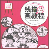 少儿艺术培训专用教材 线描画教程·可爱人物篇
