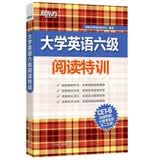 新东方 大学英语六级阅读特训