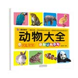 优能宝宝·启智认知系列：动物大全