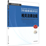 环境影响评价工程师（环评师）考试教材2016年环境影响相关法律法规