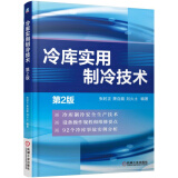 冷库实用制冷技术（第2版）