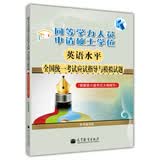 同等学力人员申请硕士学位英语水平全国统一考试应试指导与模拟试题