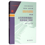 水利水电工程施工技术全书（第二卷）：土石方工程（第七册 土石坝沥青混凝土防渗体施工技术）