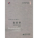 叙述学:叙事理论导论