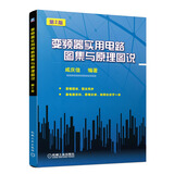 变频器实用电路图集与原理图说（第2版）