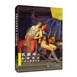 名画中的希腊神话 轻松读懂艺术史（全彩）