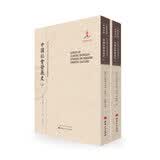 中国社会发展史（套装上下册）/近代海外汉学名著丛刊·历史文化与社会经济