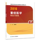 人卫版2016全国卫生专业技术资格考试 重症医学 精选习题集 （专业代码359）