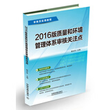 2016版质量和环境管理体系审核关注点