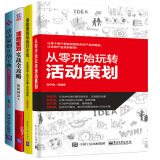 包邮 从零开始玩转活动策划书籍+活动策划与执行大全+活动策划实战全攻略+实战宝典书籍