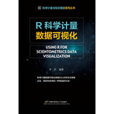 R科学计量数据可视化