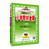 小学教材全解 四年级语文上 北师大版 工具版 2018秋