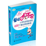 单词过目不忘：小学生必知必会的600个核心英语单词（爆笑彩图版）