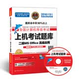 全国计算机等级考试上机考试题库二级MS Office高级应用（2016年9月无纸化考试专用）