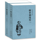 中国古典文学名著 醒世姻缘传又名恶姻缘两册 西周生著继金瓶梅红楼梦后家庭生活长篇小说