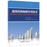 建筑结构加固实用技术