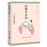 红楼夺目红（周汝昌诞辰一百周年纪念版）