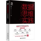 数据思维实践北京大学出版社教材数据英才必读狗熊会大作名家推荐数据分析学习数据库实践
