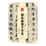 华夏万卷 中国书法传世碑帖精品 草书智永真草千字文 毛笔书法原帖拓本字帖 成人学生临摹古帖 简体旁注