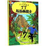 新版丁丁历险记·大16开：丁丁与丛林战士 儿童文学读物 小学生课外阅读故事书
