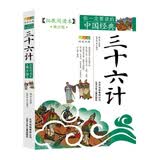 成长文库 你一定要读的中国经典：三十六计（拓展阅读本·青少版） 暑期阅读课外阅读推荐