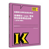 全国硕士研究生招生考试法律硕士(非法学)专业学位联考考试分析(2016年版)