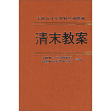 中国近代史资料丛刊续编：清末教案（第2册）