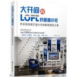 大开间与loft的意趣小宅：色彩和质感打造小空间家居感性之美