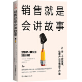 销售就是会讲故事（精英销售的5大销售利器，巧用故事法则提升销售业绩）