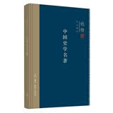 钱穆作品系列：中国史学名著（精装）