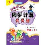 黄冈小状元同步计算天天练 口算·看图列式 一年级上（R）2018年秋季