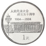 金永恒 2004年人民代表大会成立五十周年纪念币收藏 单枚带小圆盒