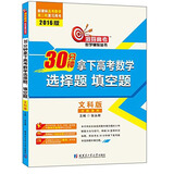 30分钟拿下高考数学选择题填空题（文科版 全国通用2016版 高考数学第二轮复习用书）