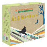 彩乌鸦中文原创礼盒（套装共20册）