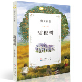 甜橙树（曹文轩文集，国际安徒生奖得主曹文轩作品，经典儿童文学作品，三至六年级课外阅读推荐。获《少年文艺》优秀作品奖，8-14岁适读）