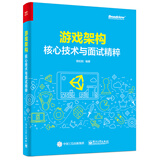 游戏架构：核心技术与面试精粹(博文视点出品)